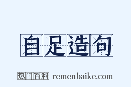 自足造句是什么意思的图片